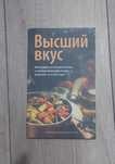 Высший вкус.Вегетарианские блюда и философия.