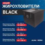 Жироуловитель Black