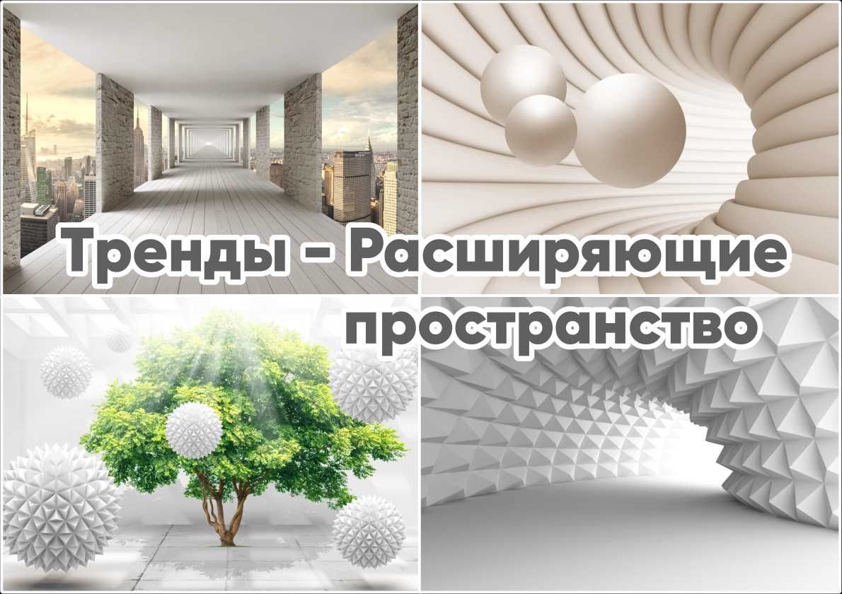 Фотообои, 3D Обои на заказ