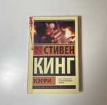 Стивен Кинг «Кэрри»