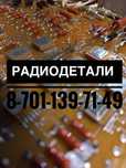 Радиодетали Микросхемы