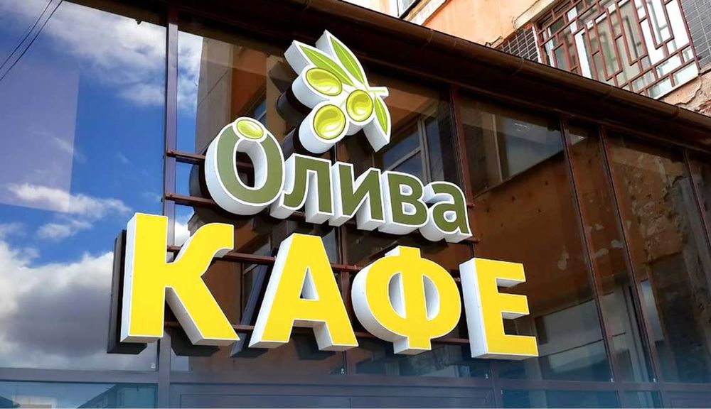 Наружная реклама Объемные буквы Лайтбокс Вывеска Баннер Подсветка