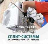 Чистка заправка установка ремонт сплитсистем