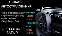 Автострахование.Страховка АРЗАН онлайн.по Ватцапу ARZAN Хабарласыңыз
