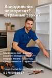 Ремонт холодильников на дому. Қымбат емес. Сапалы. Кепілдік.