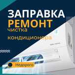Заправка ремонт чистка кондиционера
