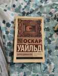 Книга автора Оскар Уайльда «Портрет Дориана Грея»