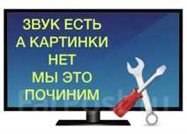 Ремонт телевизоров