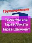 Астана-Алмата-Шымкен 24/7  Грузоперевозка Газел Межгород