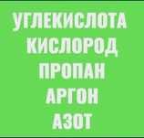 Продажа баллонов, Разных жидкостей и газов..
