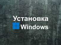 Виндовс 11 | 10 официальный и программа офис для Windows