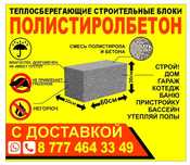 Палистиролбетон  строительные блоки