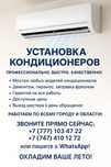 Установка кондиционеров 24/7 звоните