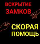 Вскрытие замков, замена замков,дверь,авто,квартиру,гараж.