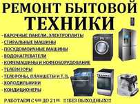 Ремонт бытовой техники