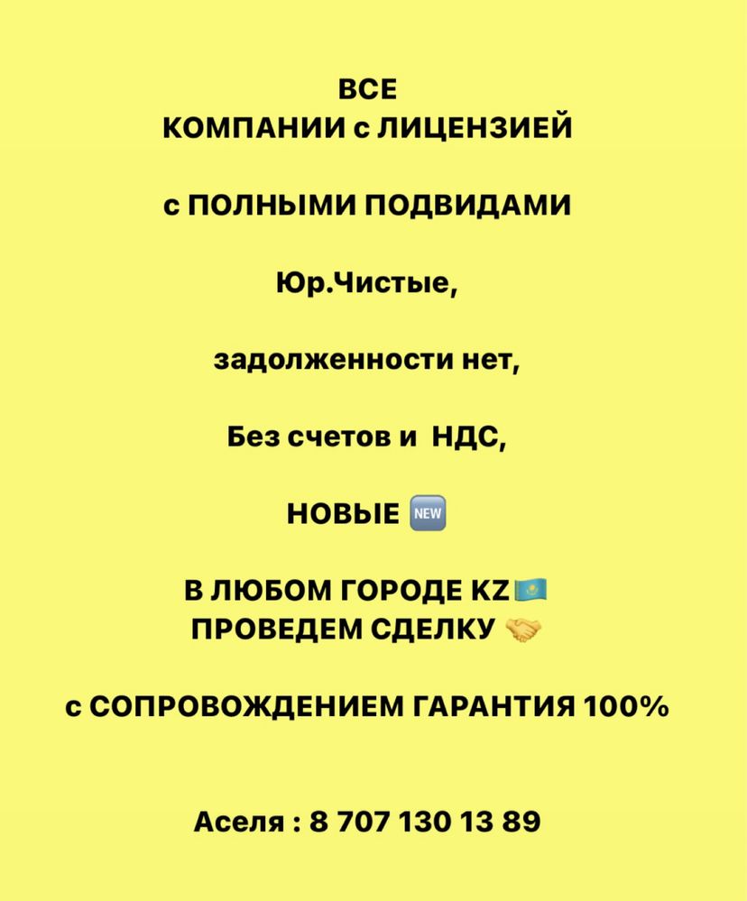 В ПРОДАЖЕ  ТОО с Лицензиями на смр,пир и ид 1/2/3категории