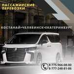 Пассажирские перевозки Костанай Челябинск Екатеринбург