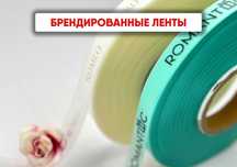 Ленты с логотипом - уникальное решение для брендинга
