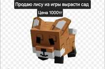 Продаю лису из игры вырасти сад