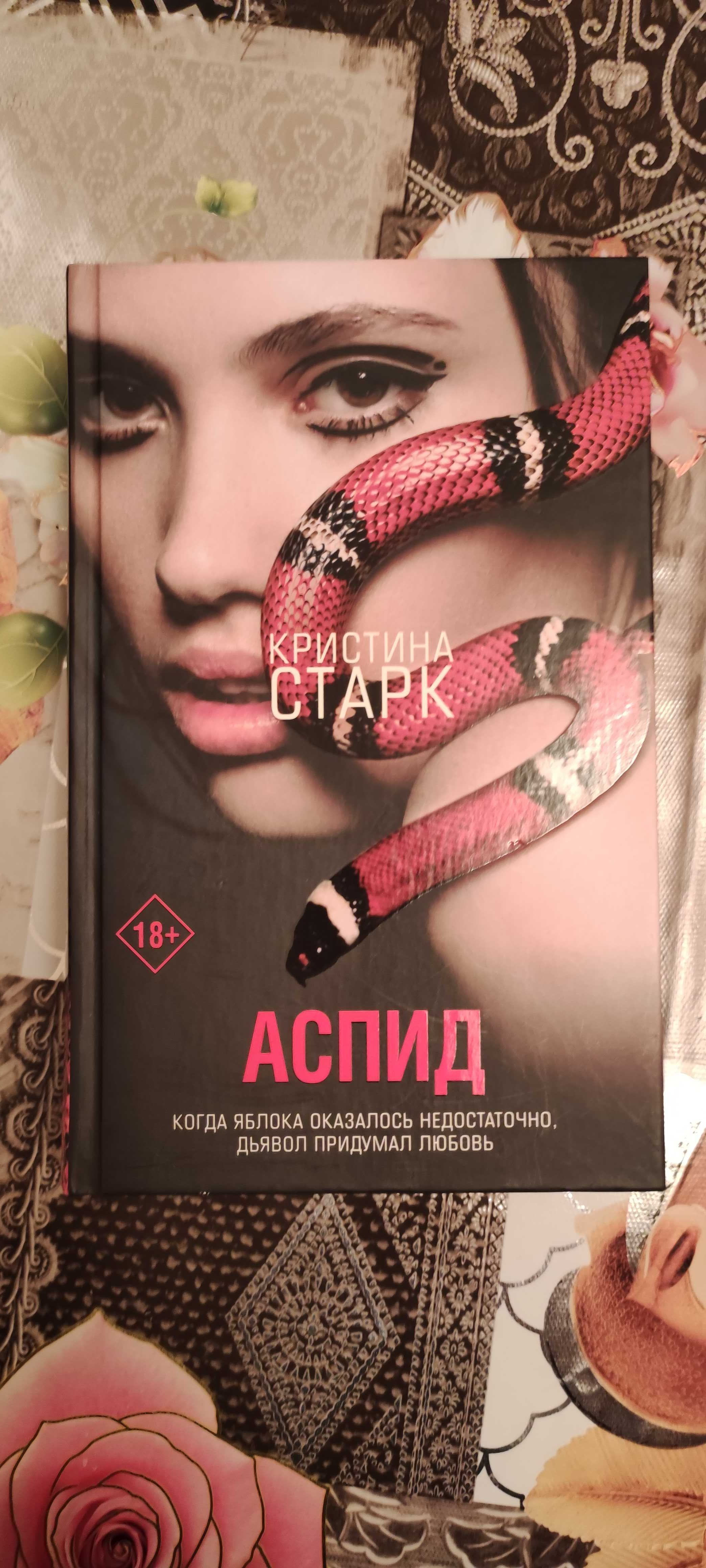 Аспид, Демоны тоже любят сладкое