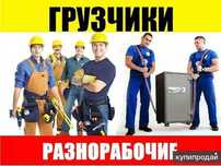 Услуги  разнорабочих грузчиков от 1900 тг. в час