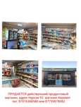 ПРОДАЕТСЯ действуюший Продуктовый магазин