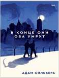Книга «В конце они оба умрут»