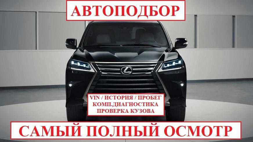 Машина тексеру, Проверка машины, Подбор авто, Автоэксперт, Автоподбор