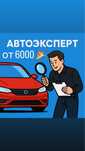 Авто Подбор / Авто Эксперт Астана