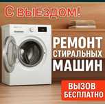 Ремонт стиральная машина