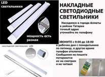 накладные 120см длиной разной мощности LED светильники в Алматы