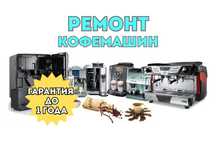 Ремонт кофемашин на дому Выезд мастера Бесплатно Оригинальные запчасти