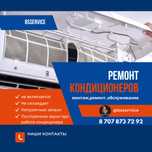 Ремонт кондиционеров в Астане