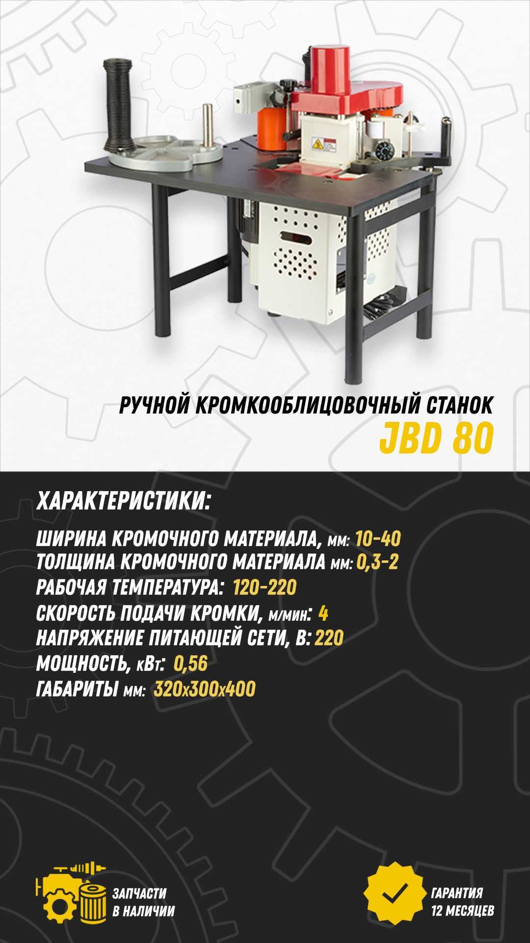 Кромкооблицовочный станок ручной