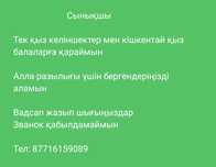 Сынықшы тек қыз келіншектер мен кішкентай қыз балаларға қараймын