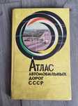 Атлас автомобильных дорог