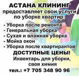 Астана клининг по уборке квартир