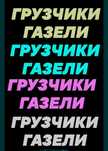 Газели. Грузчики.переезды перевозки