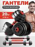 Гантели трансформер сборно разборные 20 кг