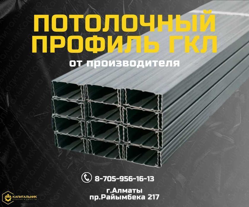 Профиль направляющий ГКЛ в Алматы; Профиля ГКЛ по цене от завода