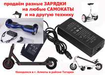 на электро-самокаты для гироскутера и на другую технику ЗАРЯДКИ разные