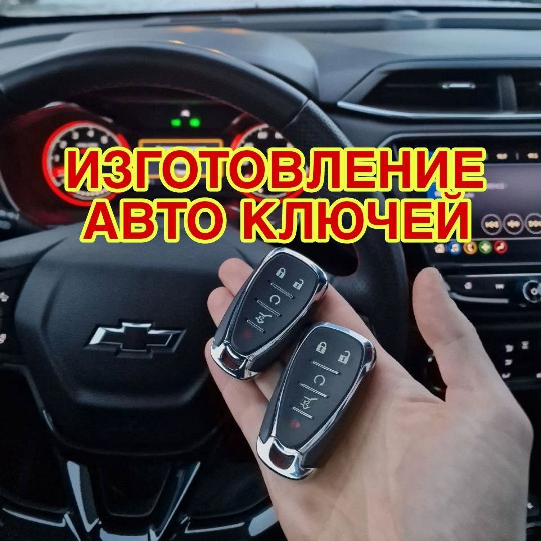 Изготовление авто ключей ремонт программирование Вскрытие авто