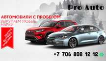 Выкуп Авто Алматы : Срочный Выкуп 24/7