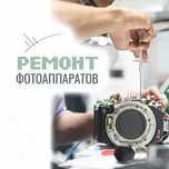Ремонт фотоаппаратов фототехники