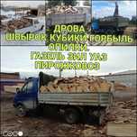 Дрова Швырок Кубики. Газель доставка