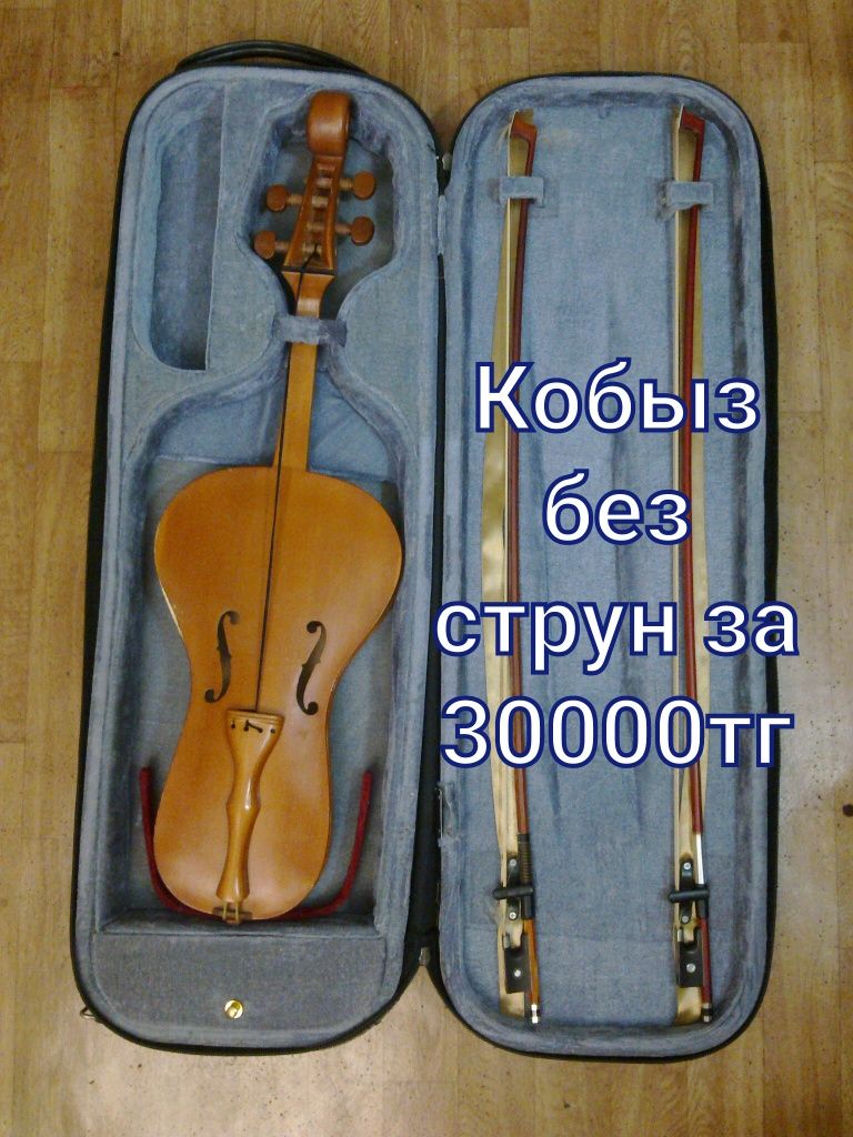 Домбыра Кобыз Гитары . Музыкальный инструмент на выбор . Почти даром