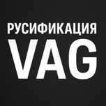 Русификация семейства VAG по всему Казахстану.