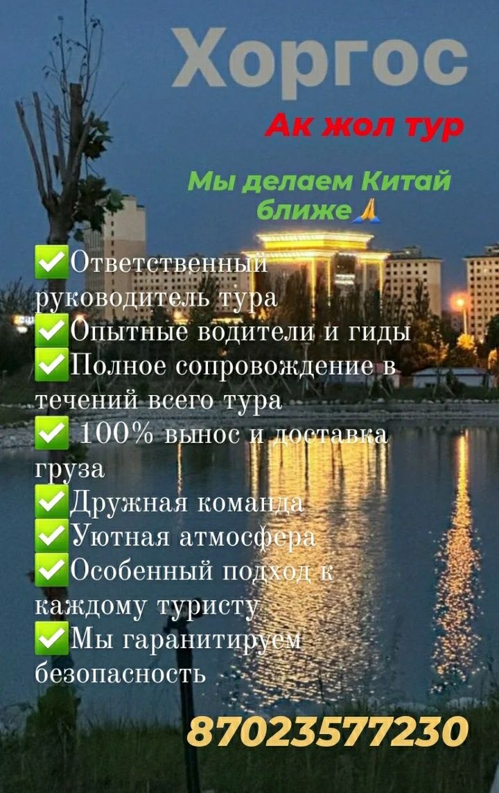 Поездка в Хоргос