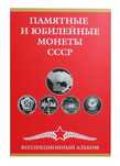 Коллекционный Альбом-планшет для юбилейных монет СССР А-П СССР