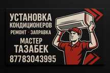 Ремонт установка заправка кондиционеров Алматы